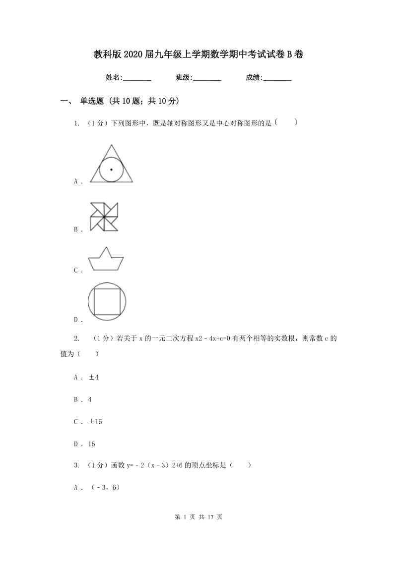 教科版2020届九年级上学期数学期中考试试卷B卷精版_第1页