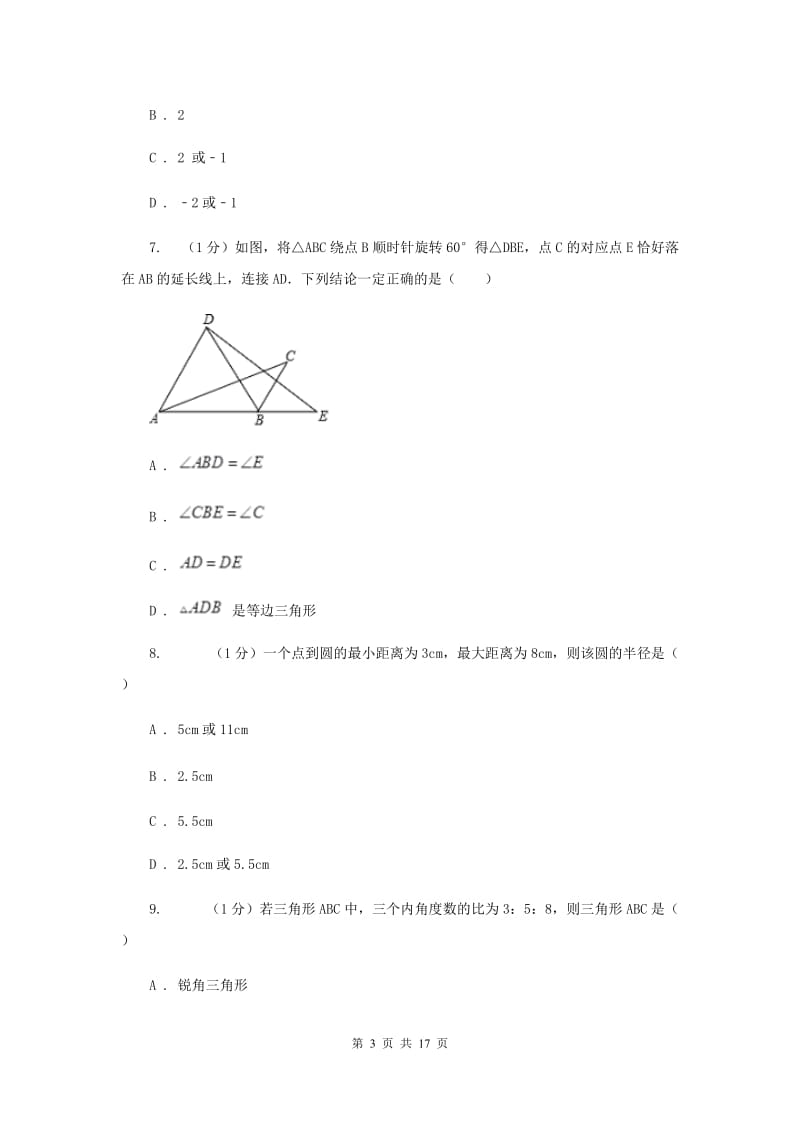 教科版2020届九年级上学期数学期中考试试卷B卷精版_第3页