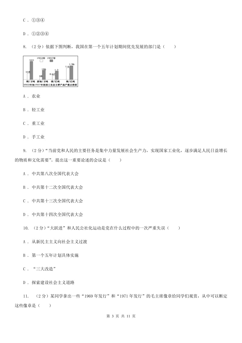 2019-2020年八年级下学期历史第一次月考试卷C卷_第3页