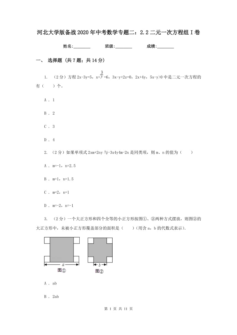 河北大学版备战2020年中考数学专题二：2.2二元一次方程组I卷_第1页