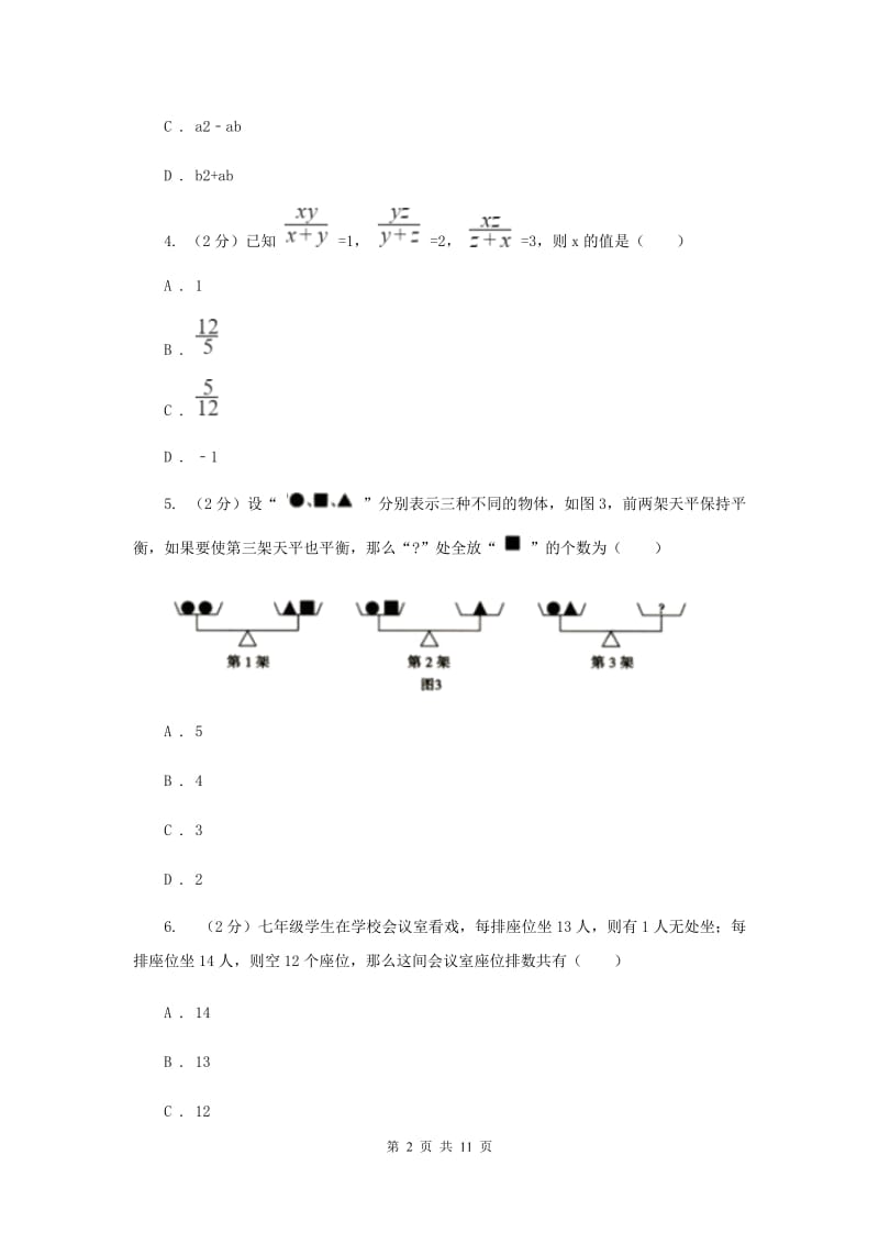 河北大学版备战2020年中考数学专题二：2.2二元一次方程组I卷_第2页