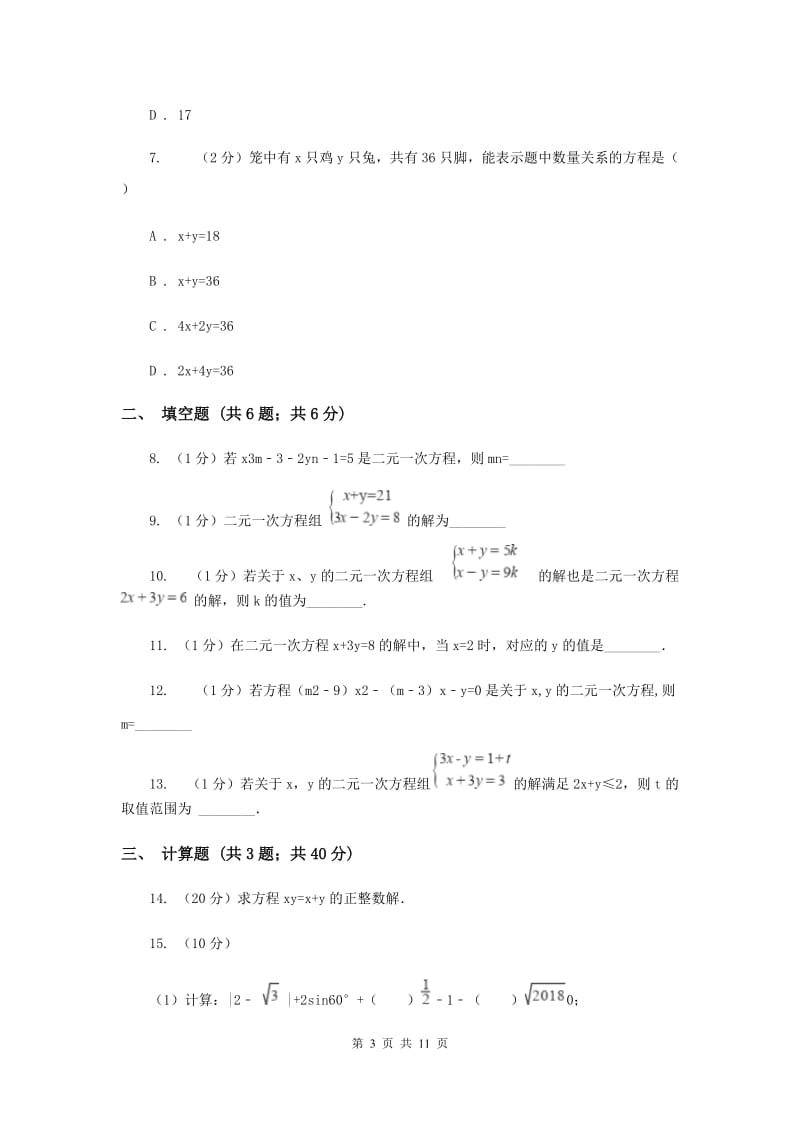 河北大学版备战2020年中考数学专题二：2.2二元一次方程组I卷_第3页