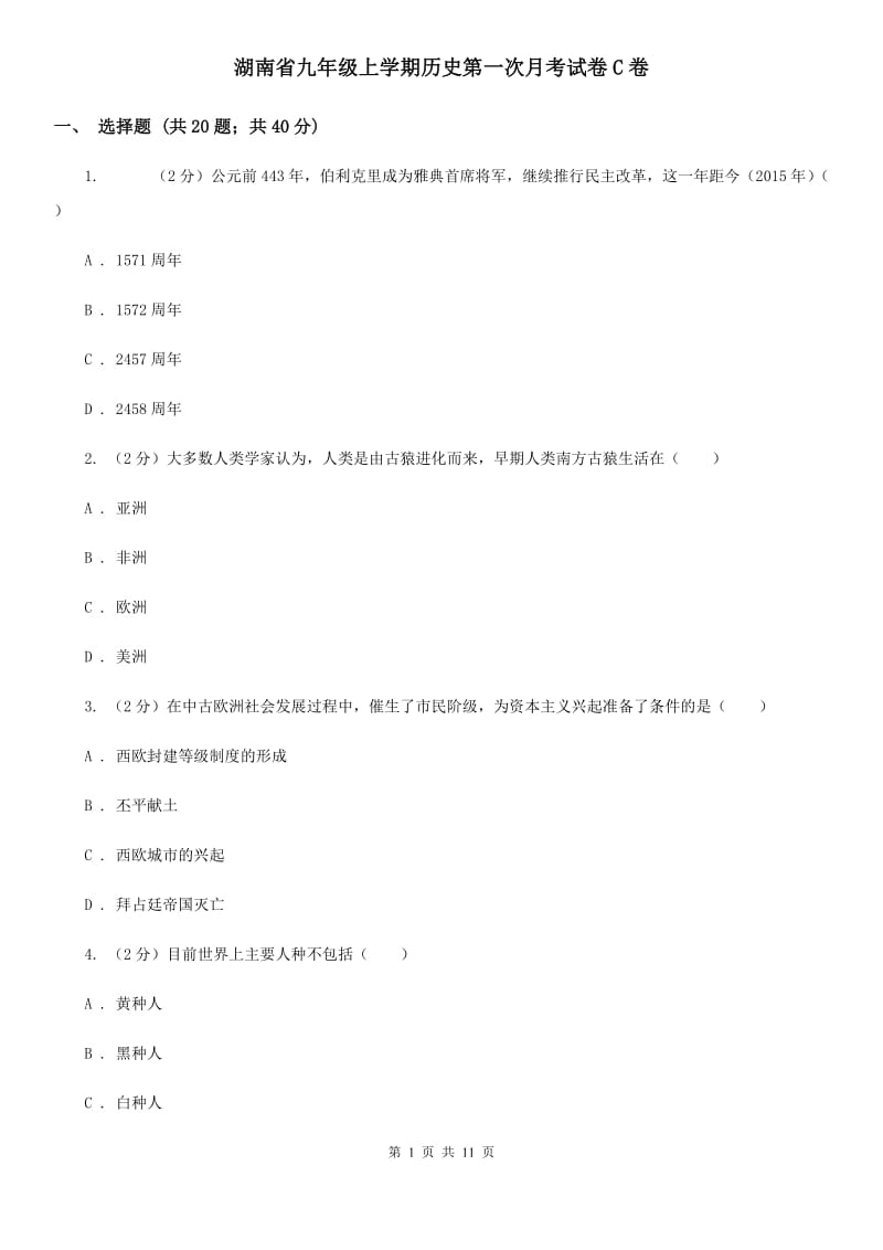 湖南省九年级上学期历史第一次月考试卷C卷_第1页