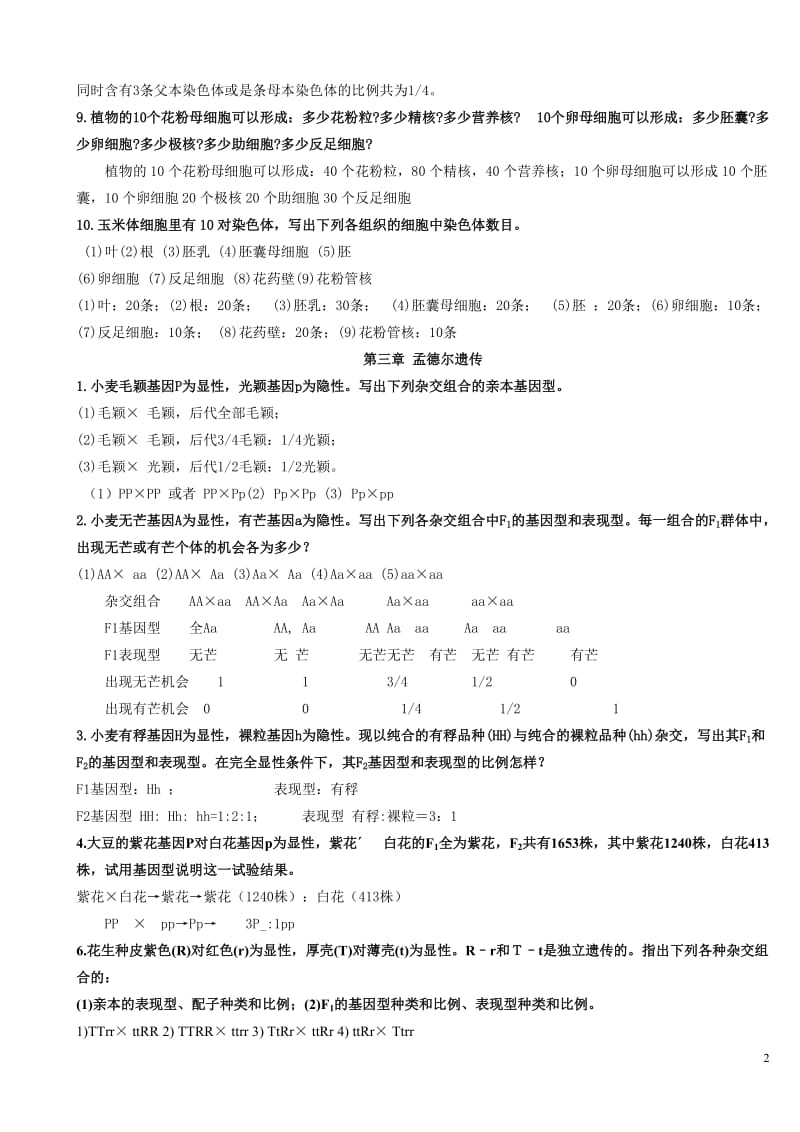 刘庆昌版遗传学答案_第2页