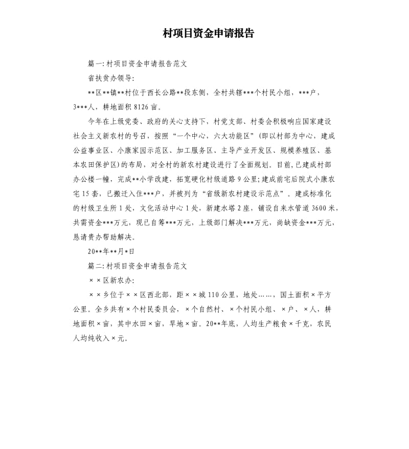 村项目资金申请报告.docx_第1页