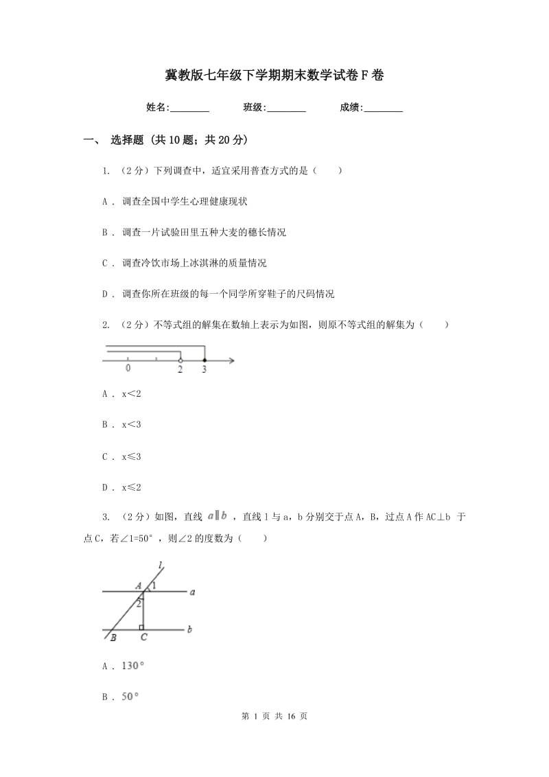 冀教版七年级下学期期末数学试卷F卷_第1页