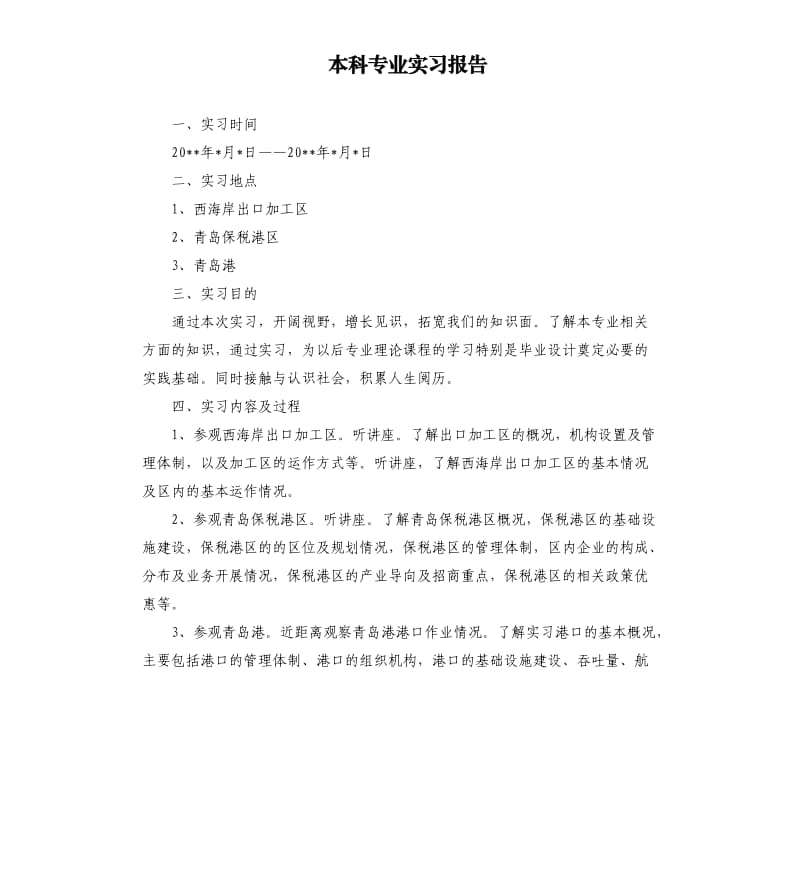 本科专业实习报告.docx_第1页