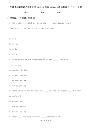 牛津譯林版英語八年級(jí)上冊(cè) Unit 5 Wild animals單元測(cè)試（一）（II ）卷