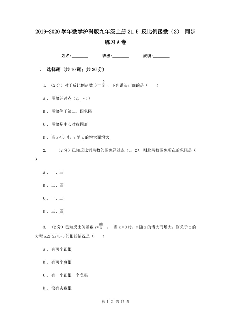 2019-2020学年数学沪科版九年级上册21.5 反比例函数（2） 同步练习A卷_第1页