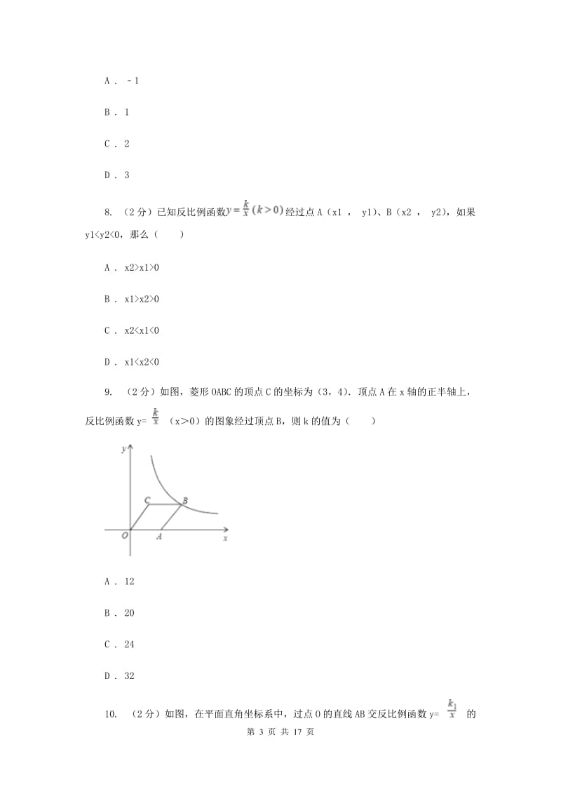 2019-2020学年数学沪科版九年级上册21.5 反比例函数（2） 同步练习A卷_第3页