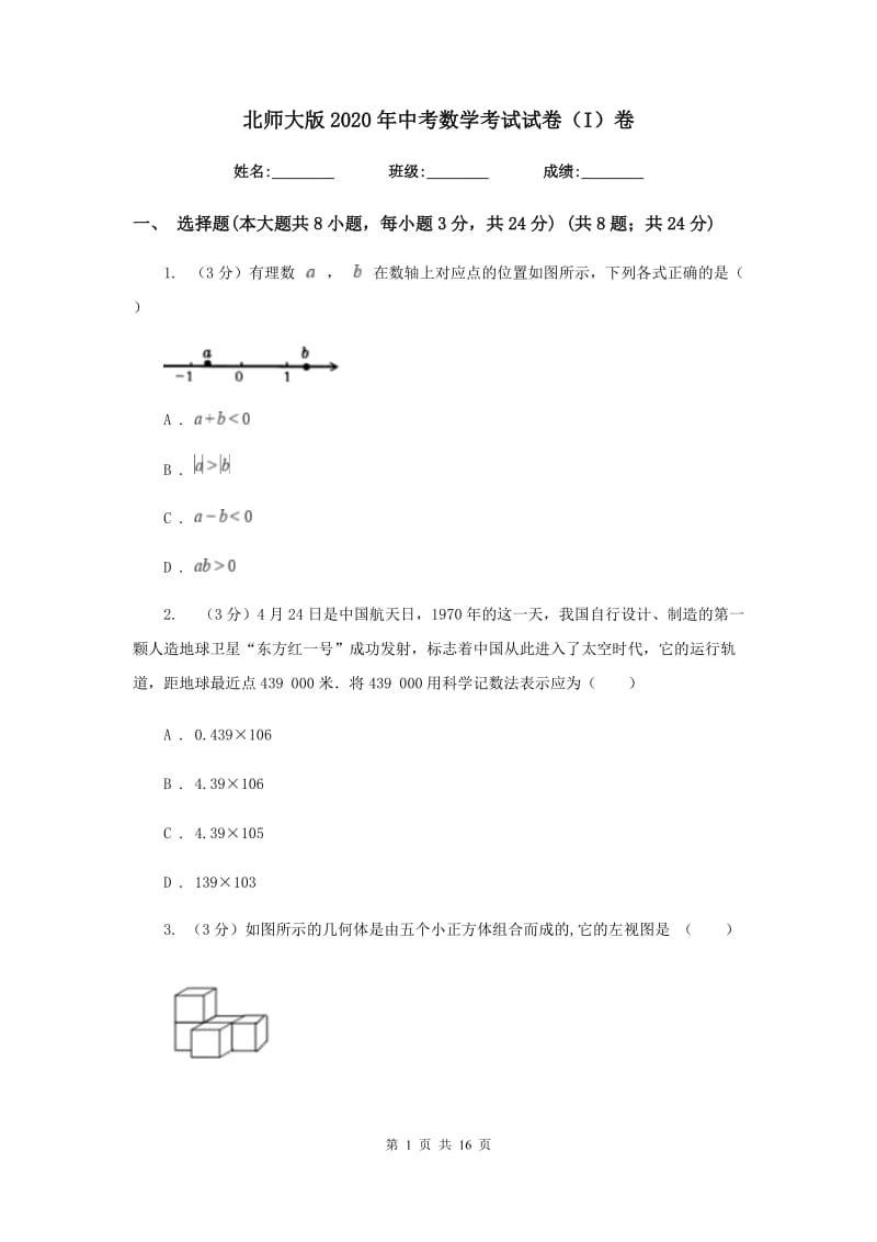 北师大版2020年中考数学考试试卷（I）卷_第1页