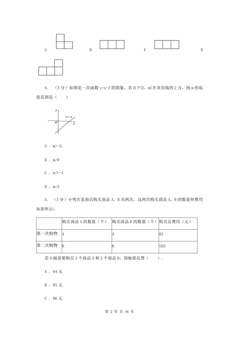 北师大版2020年中考数学考试试卷（I）卷_第2页