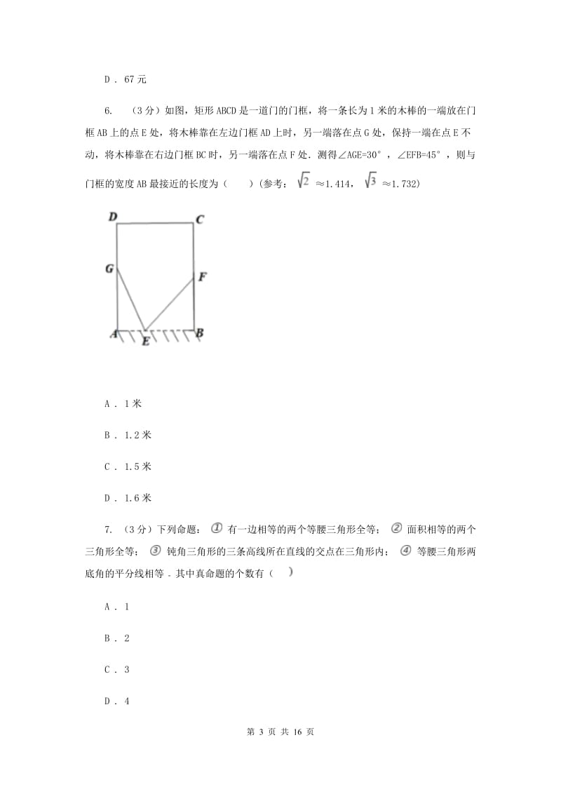 北师大版2020年中考数学考试试卷（I）卷_第3页