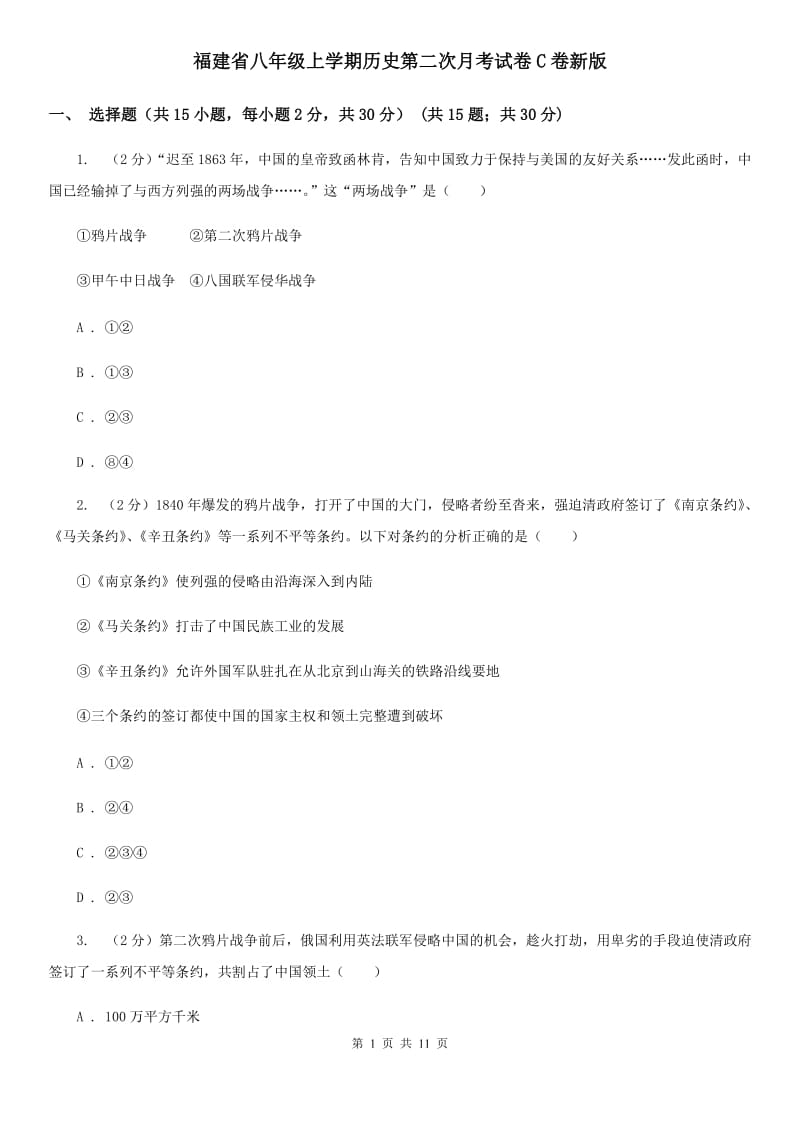 福建省八年级上学期历史第二次月考试卷C卷新版_第1页