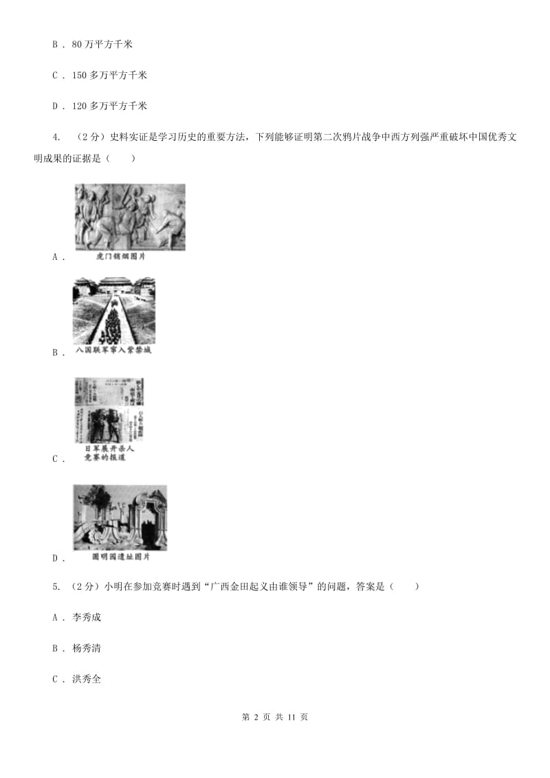 福建省八年级上学期历史第二次月考试卷C卷新版_第2页