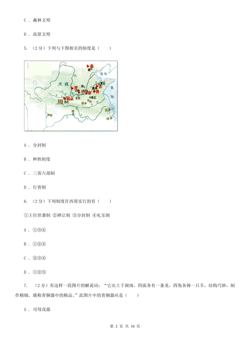 2019-2020学年部编版历史七年级上册第二单元综合测试（II ）卷_第2页