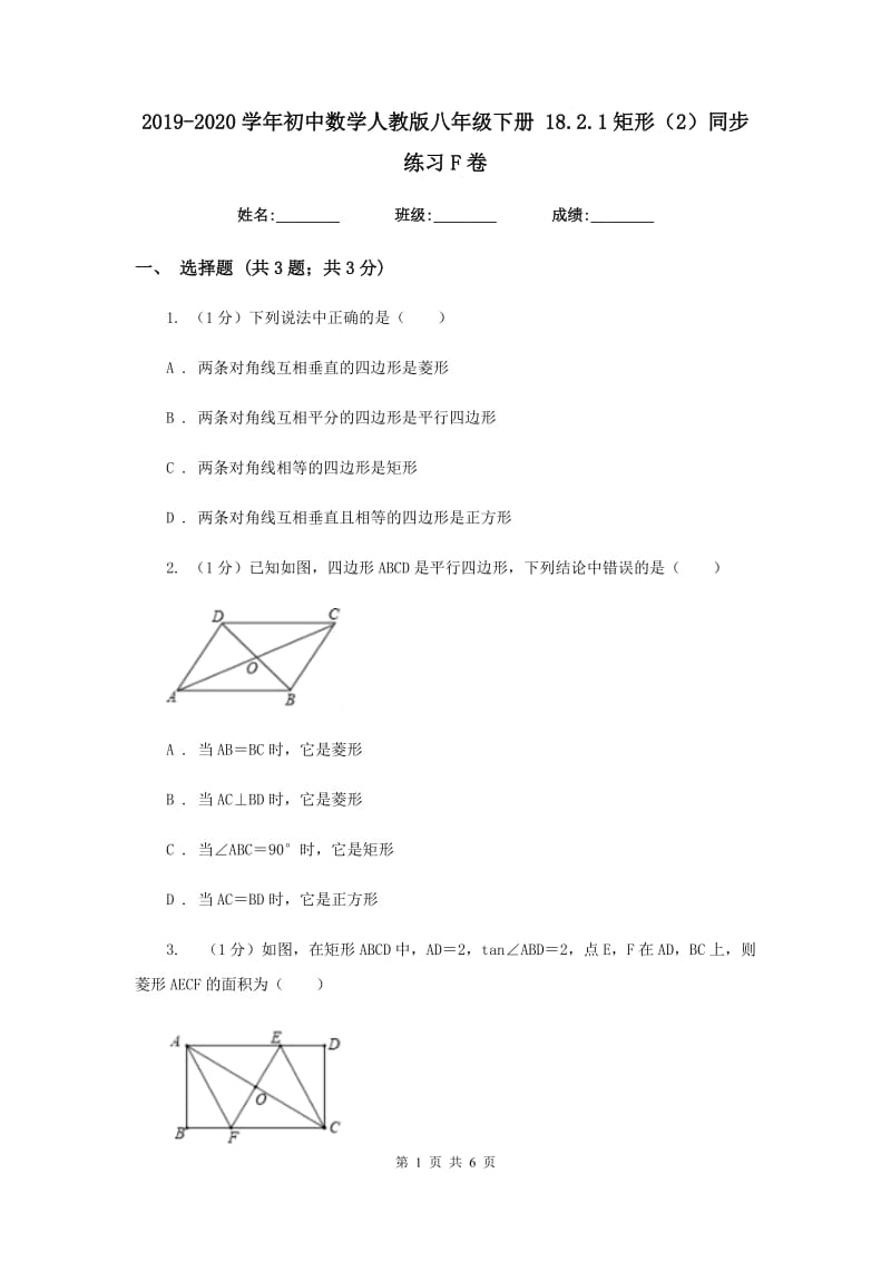 2019-2020学年初中数学人教版八年级下册18.2.1矩形（2）同步练习F卷_第1页