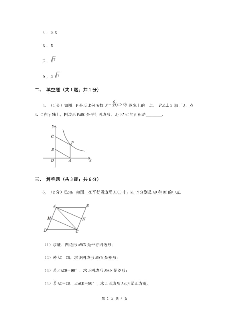 2019-2020学年初中数学人教版八年级下册18.2.1矩形（2）同步练习F卷_第2页