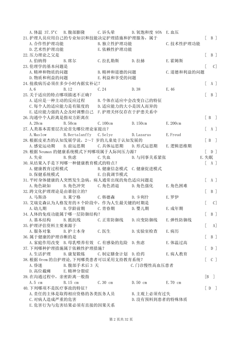 护理学导论笔试答案_第2页