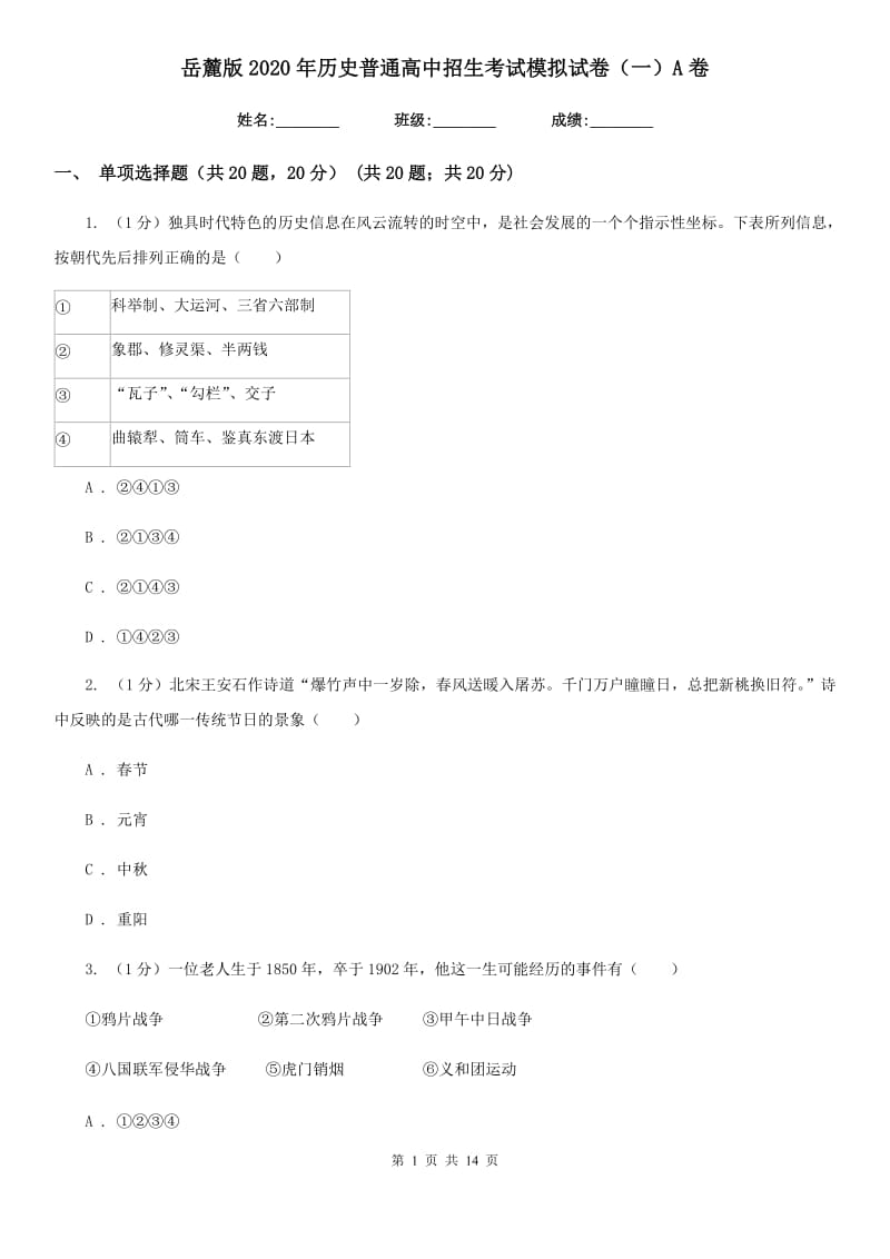 岳麓版2020年历史普通高中招生考试模拟试卷（一）A卷_第1页