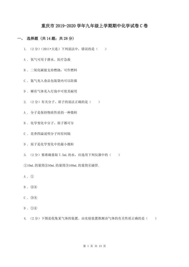 重庆市2019-2020学年九年级上学期期中化学试卷C卷_第1页