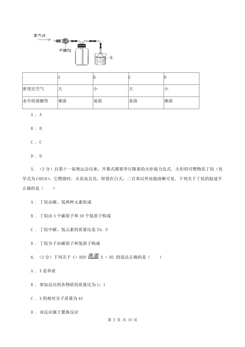 重庆市2019-2020学年九年级上学期期中化学试卷C卷_第2页