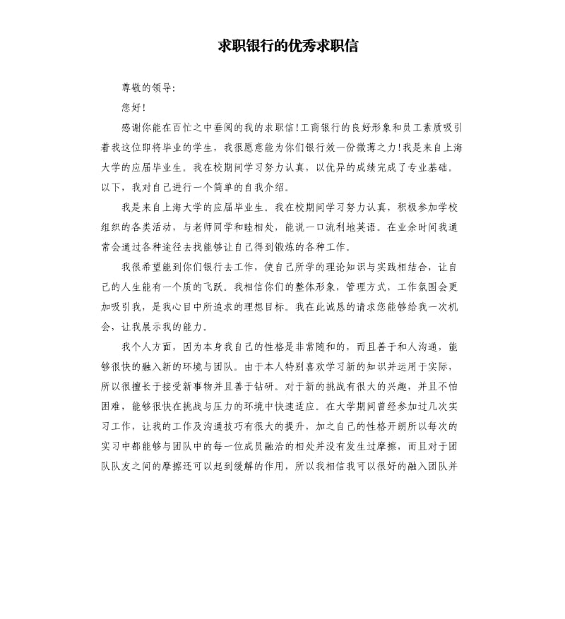 求职银行的求职信.docx_第1页