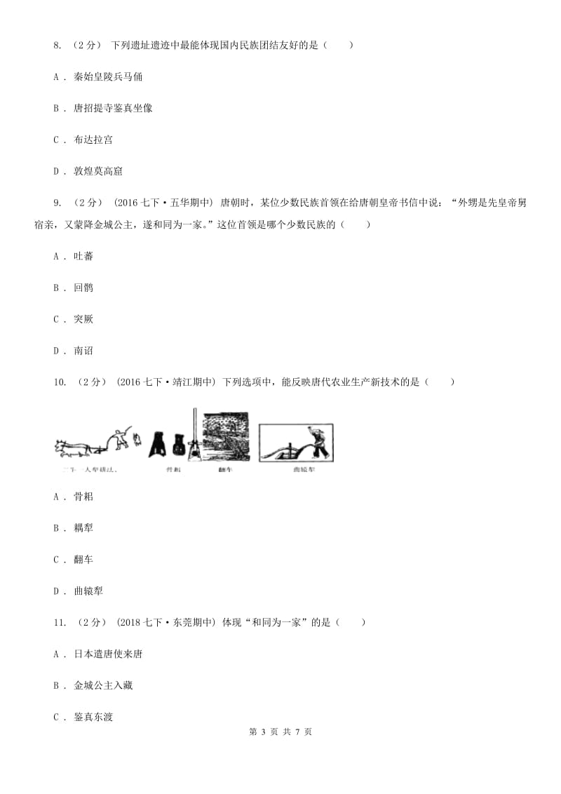 北京市七年级3月月考历史试卷A卷新版_第3页