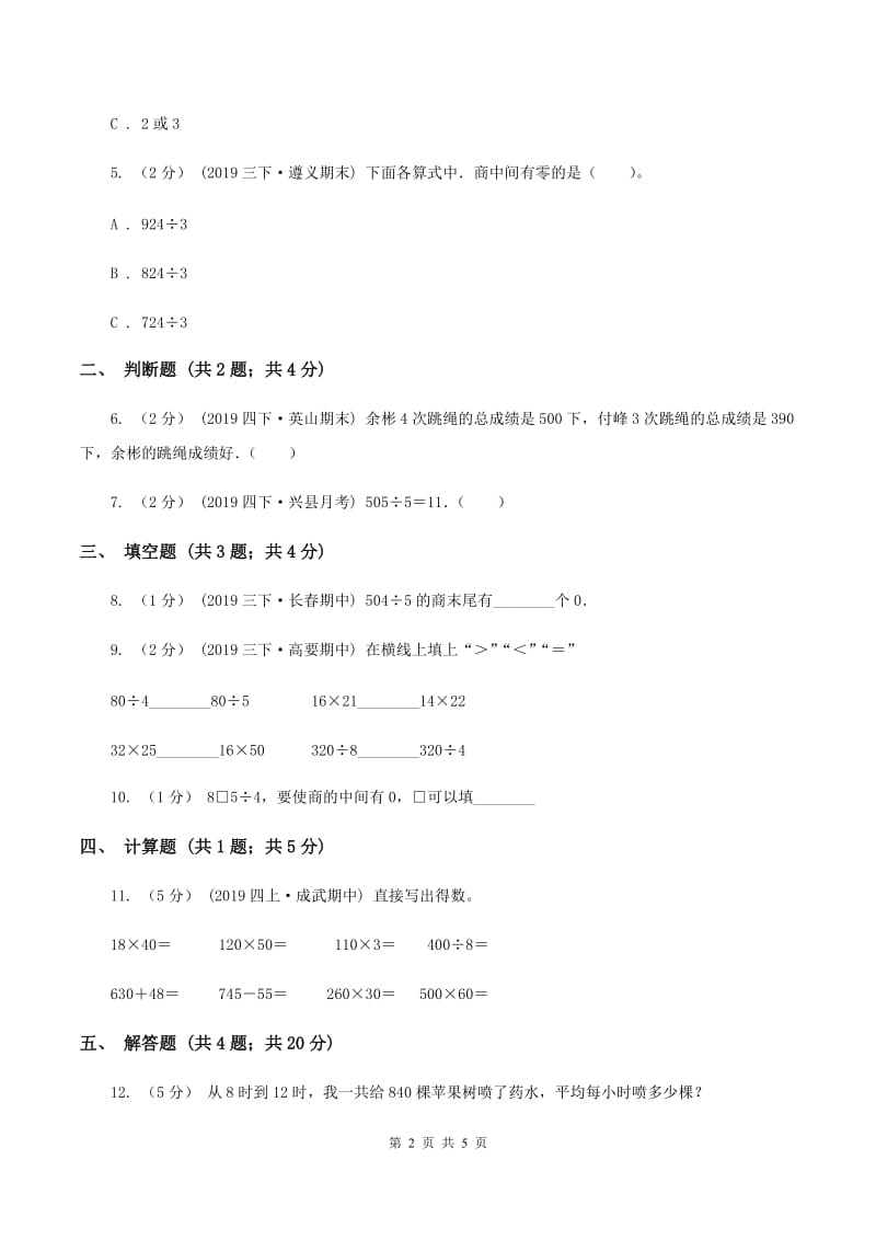 2019-2020学年人教版数学三年级下册2.7商末尾有0的除法D卷_第2页