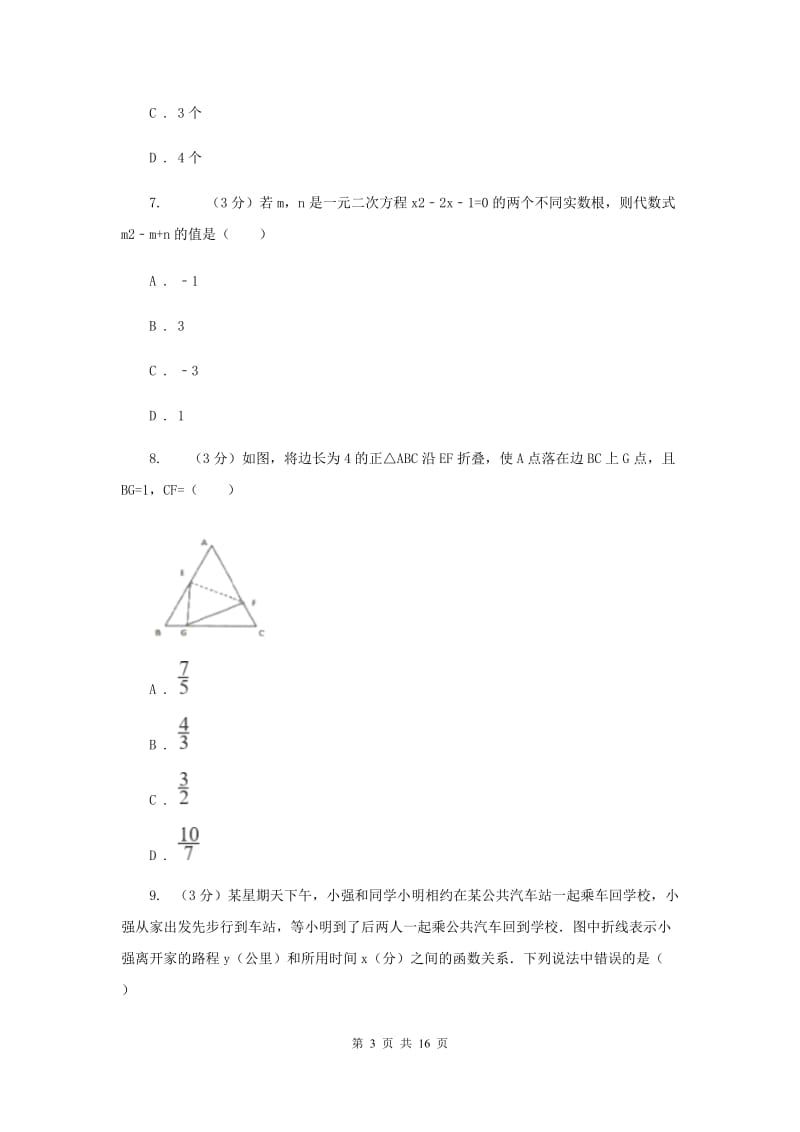 人教版2019-2020学年中考数学三模考试试卷B卷_第3页