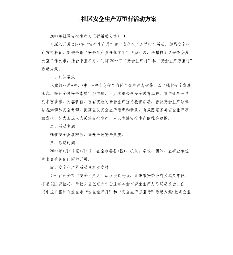 社区安全生产万里行活动方案.docx_第1页