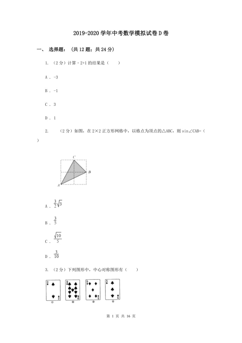 2019-2020学年中考数学模拟试卷D卷_第1页