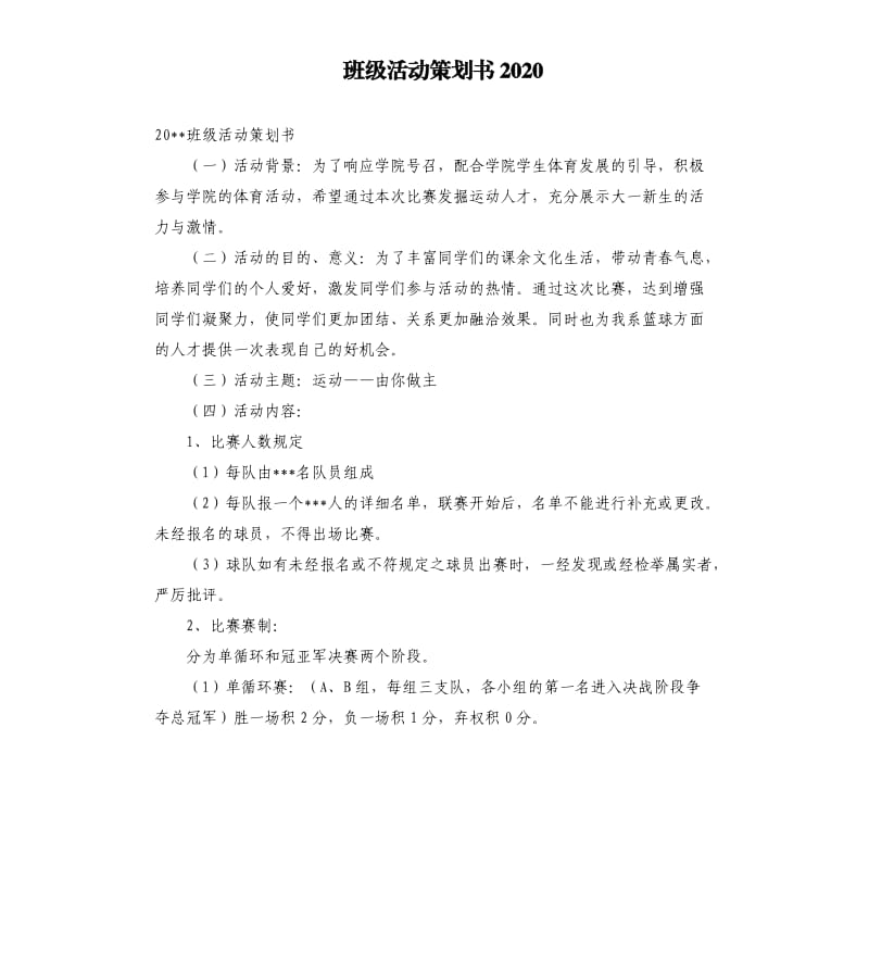 班级活动策划书2020.docx_第1页