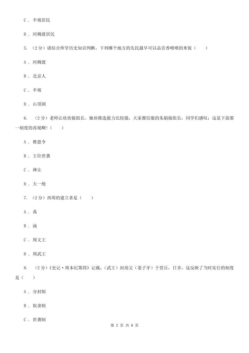 人教版2019-2020七年级上学期历史第一次月考模拟试卷B卷_第2页