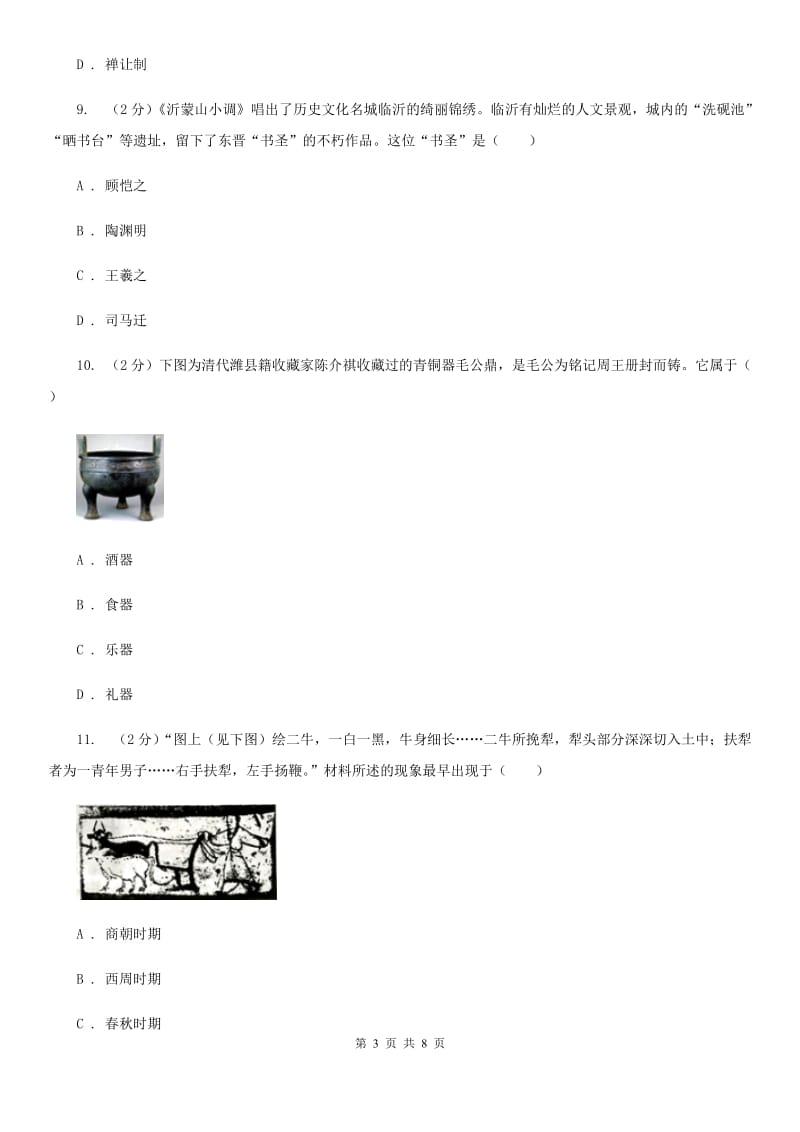 人教版2019-2020七年级上学期历史第一次月考模拟试卷B卷_第3页