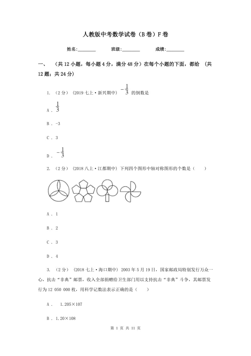 人教版中考数学试卷（B卷）F卷_第1页