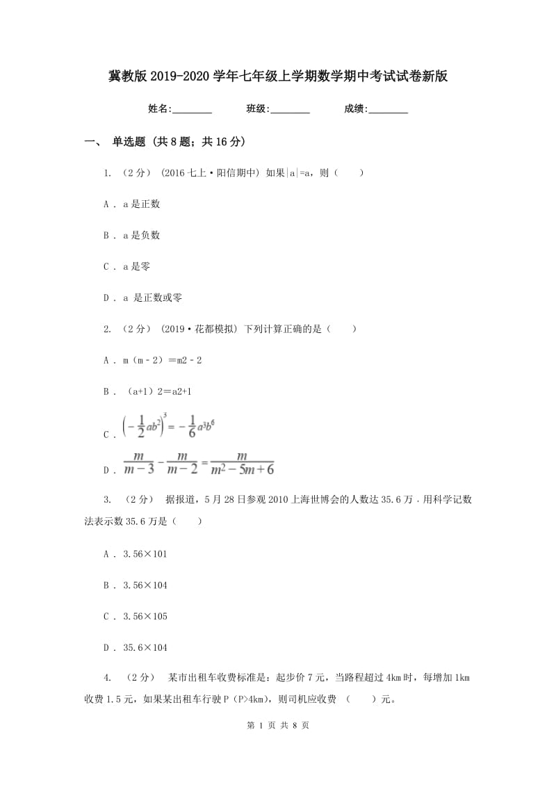 冀教版2019-2020学年七年级上学期数学期中考试试卷新版3_第1页