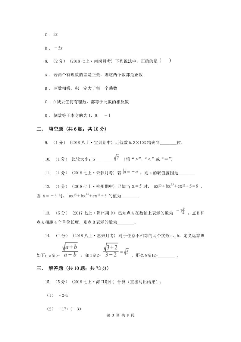 冀教版2019-2020学年七年级上学期数学期中考试试卷新版3_第3页