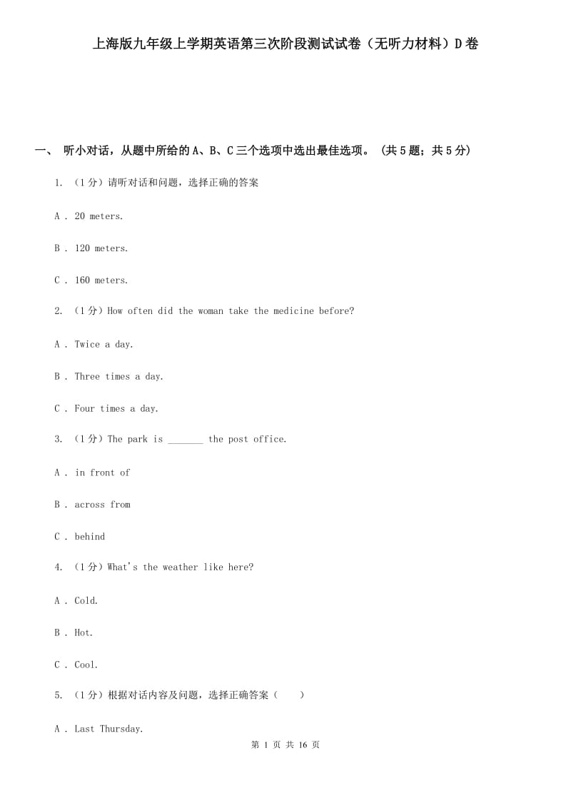 上海版九年级上学期英语第三次阶段测试试卷（无听力材料）D卷_第1页