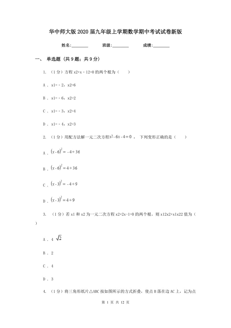 华中师大版2020届九年级上学期数学期中考试试卷新版_第1页