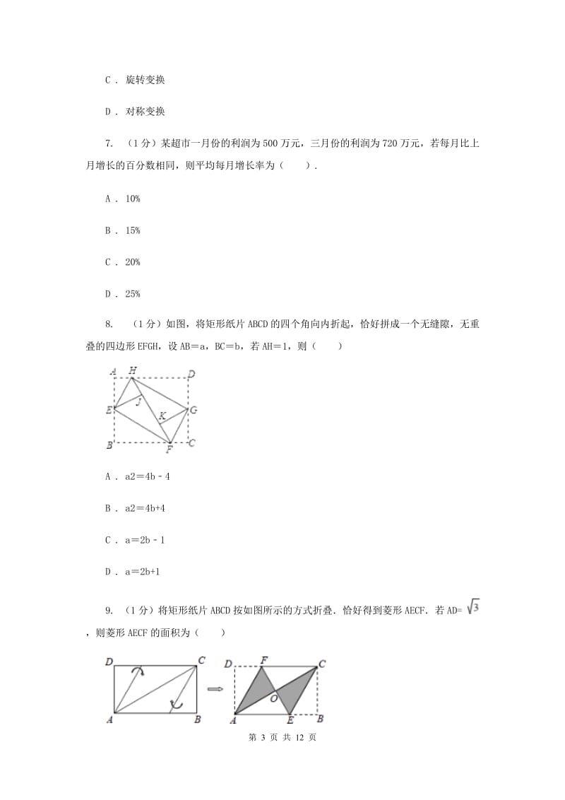 华中师大版2020届九年级上学期数学期中考试试卷新版_第3页