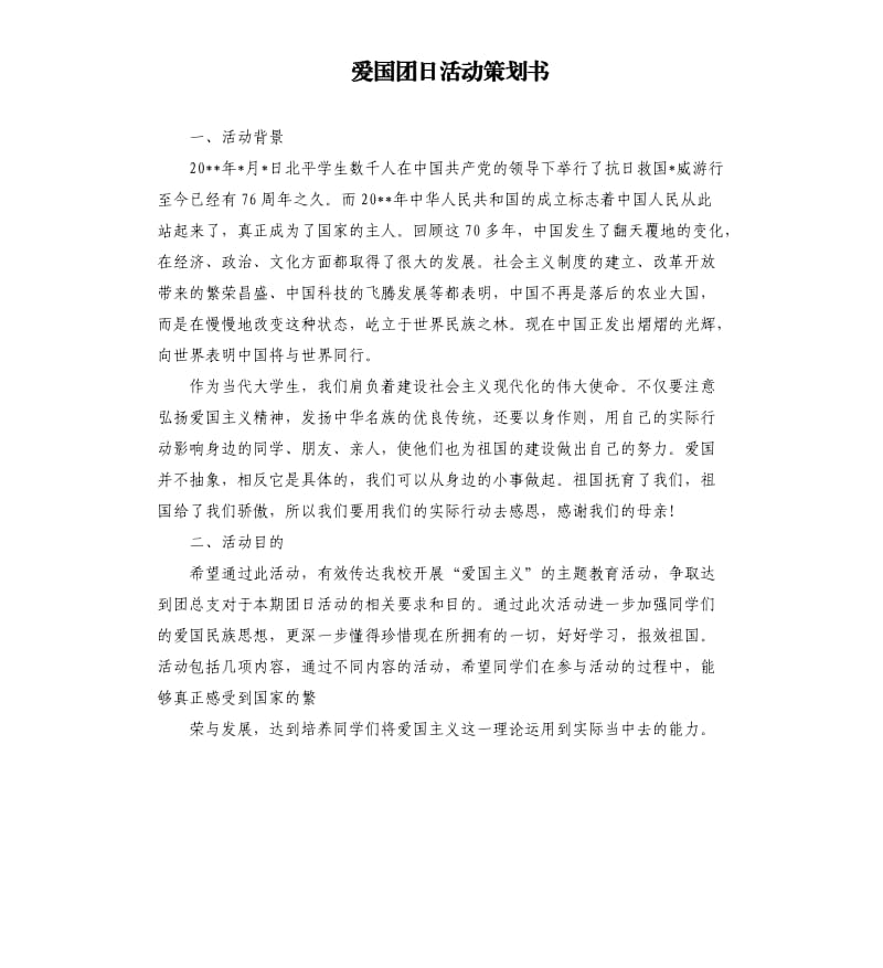 爱国团日活动策划书.docx_第1页