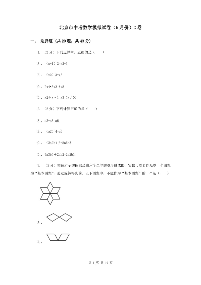 北京市中考数学模拟试卷（5月份）C卷_第1页
