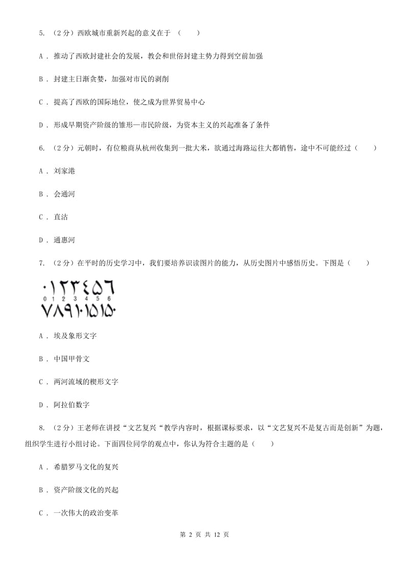 沪科版九年级上学期历史期末联考试卷（I）卷_第2页