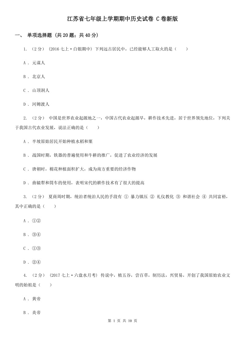 江苏省七年级上学期期中历史试卷 C卷新版_第1页