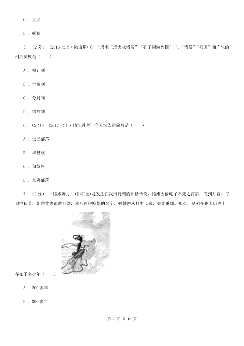 江苏省七年级上学期期中历史试卷 C卷新版_第2页