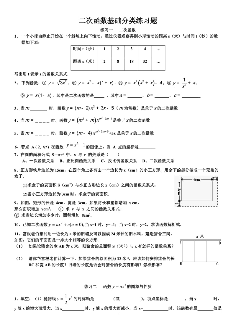 二次函数基础分类练习题及答案上传_第1页