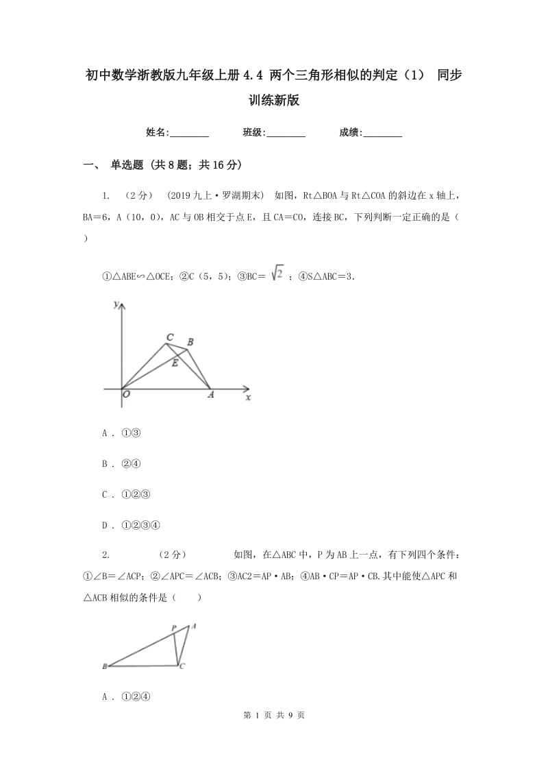 初中数学浙教版九年级上册4.4 两个三角形相似的判定（1） 同步训练新版_第1页