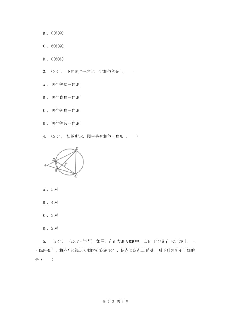 初中数学浙教版九年级上册4.4 两个三角形相似的判定（1） 同步训练新版_第2页