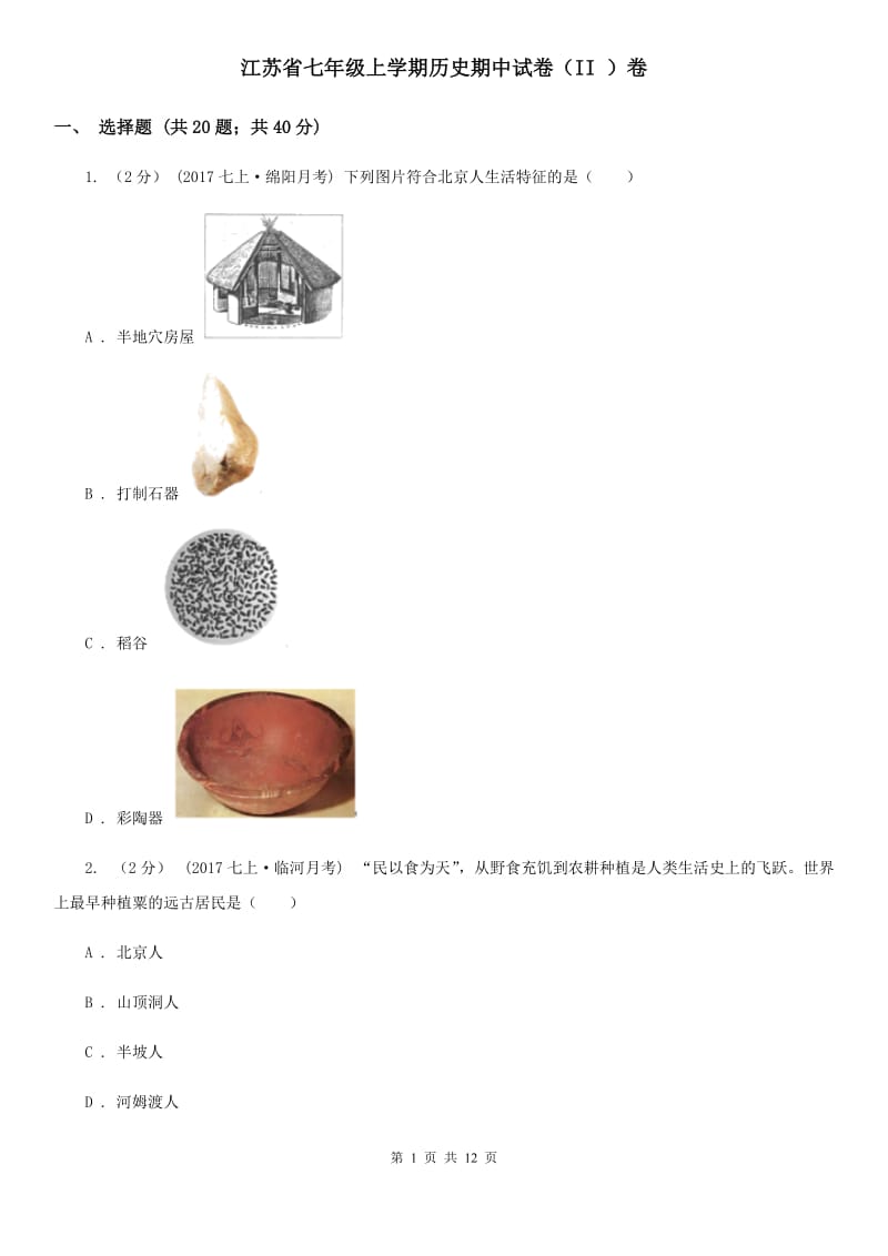 江苏省七年级上学期历史期中试卷（II ）卷_第1页